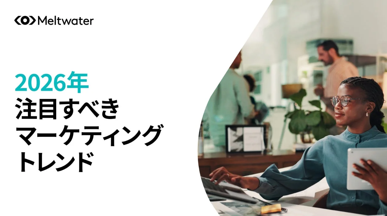 マーケティングトレンドガイド