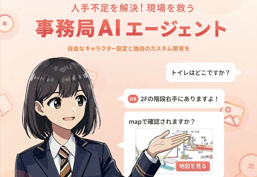 事務局AIエージェントの画面イメージ、キャラクターが質問に答える様子