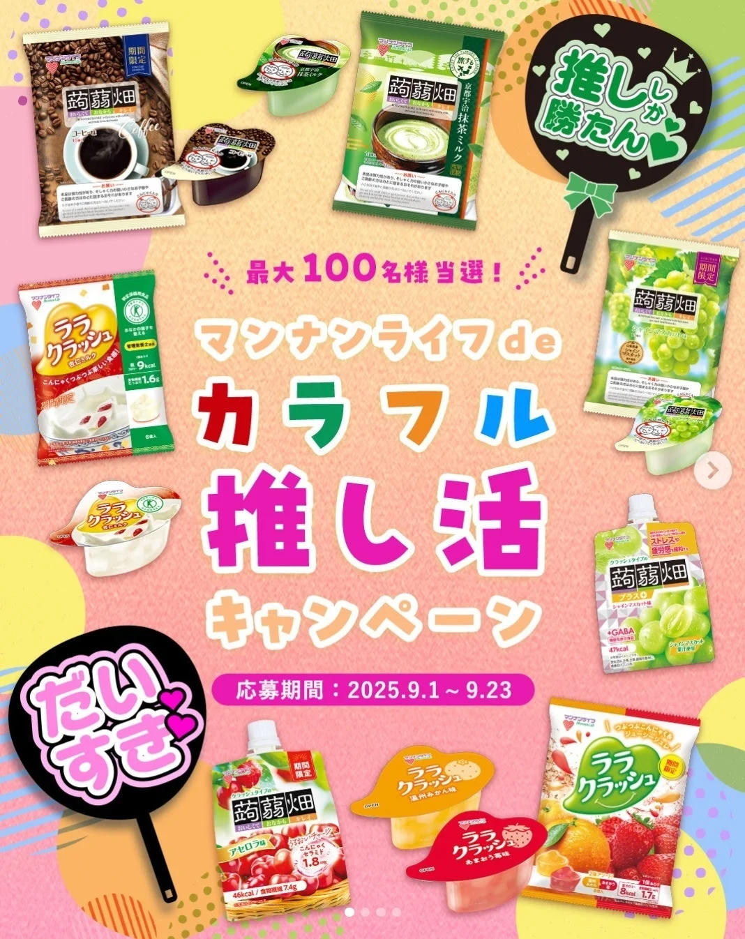 推し活キャンペーン