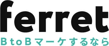 ferret BtoBマーケするなら