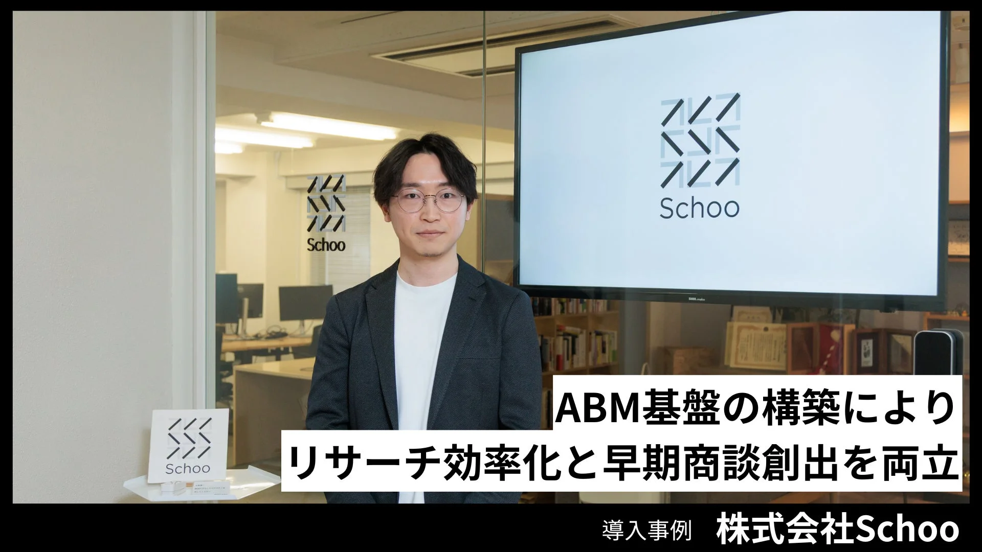 Schoo ABM基盤の構築により リサーチ効率化と早期商談創出を両立 導入事例 株式会社Schoo