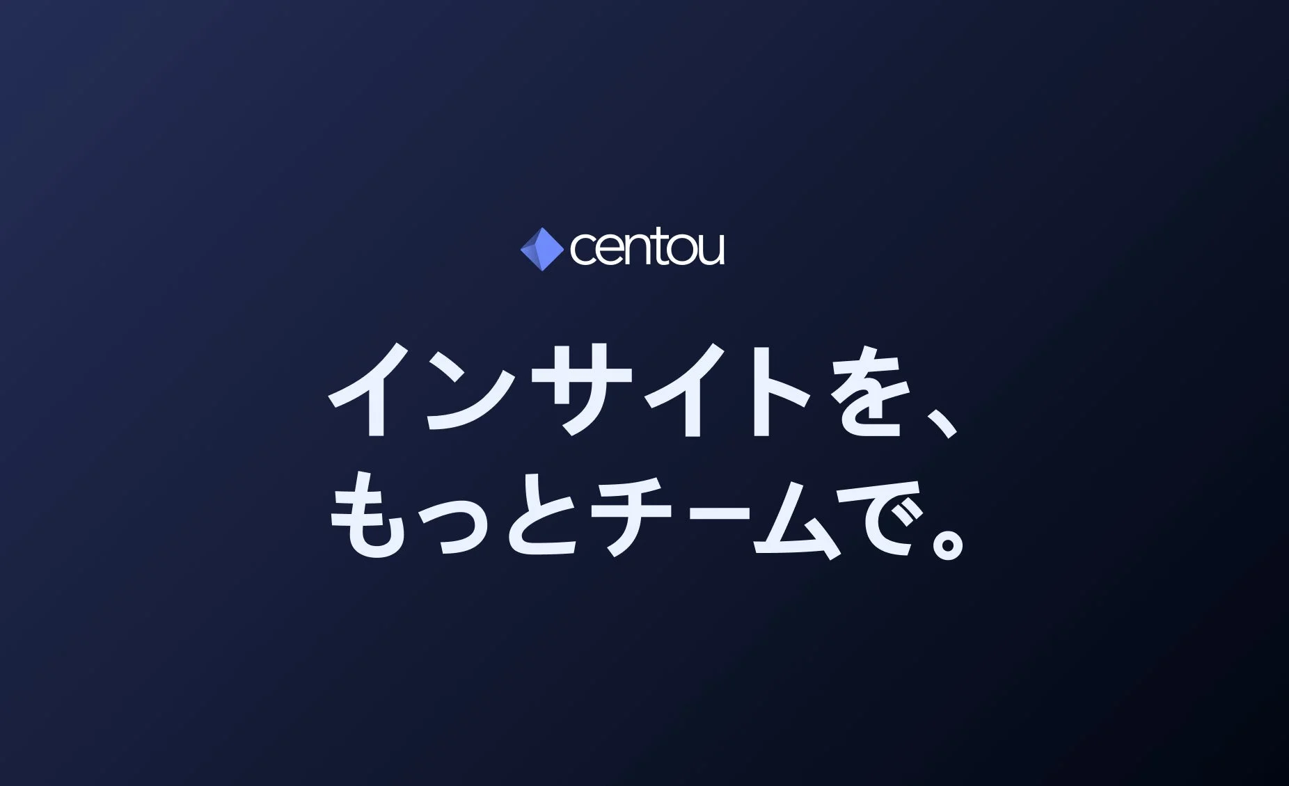 centou インサイトを、もっとチームで。