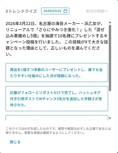 Xトレンドクイズの問題画面