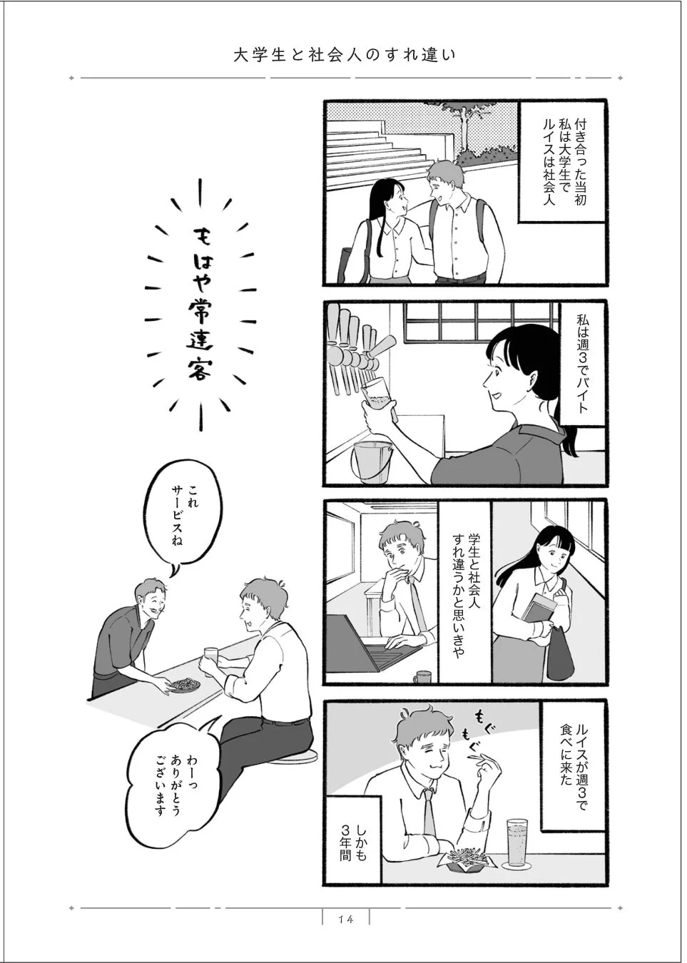 大学生と社会人のすれ違いを描いたコミック
