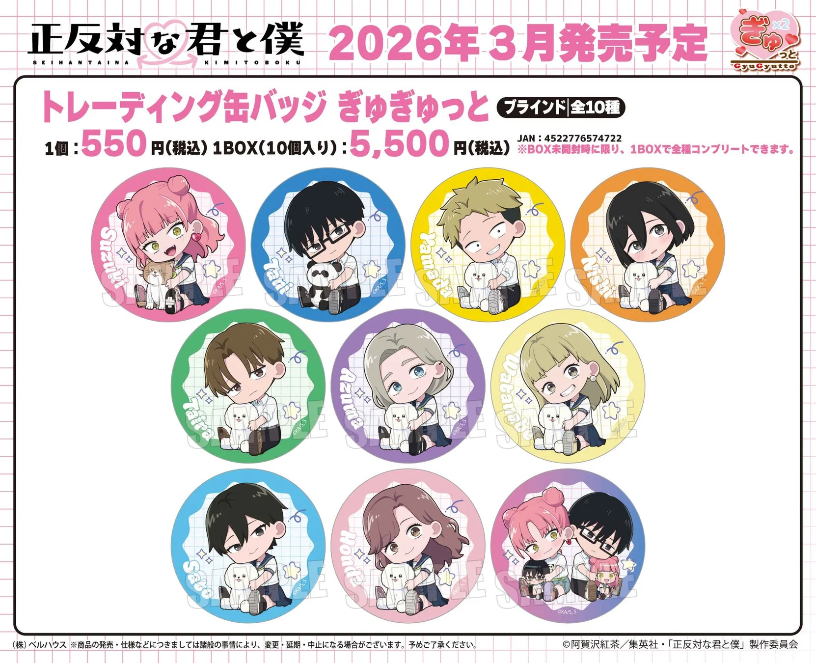 TVアニメ『正反対な君と僕』ぎゅぎゅっとトレーディング缶バッジ