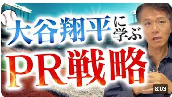 大谷翔平PR戦略