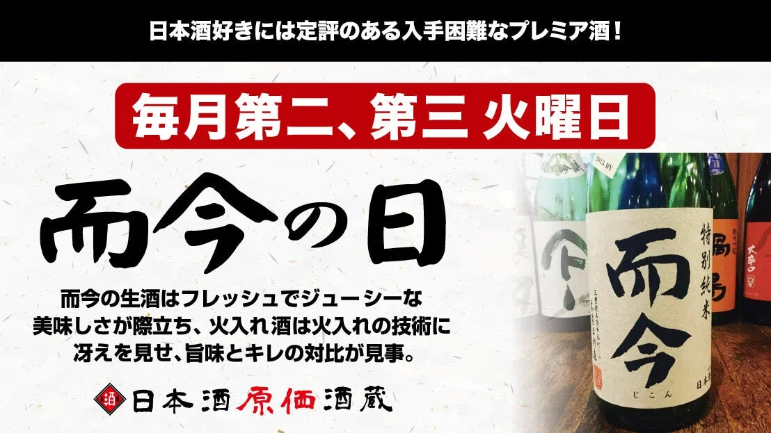 入手困難なプレミア酒！而今の日