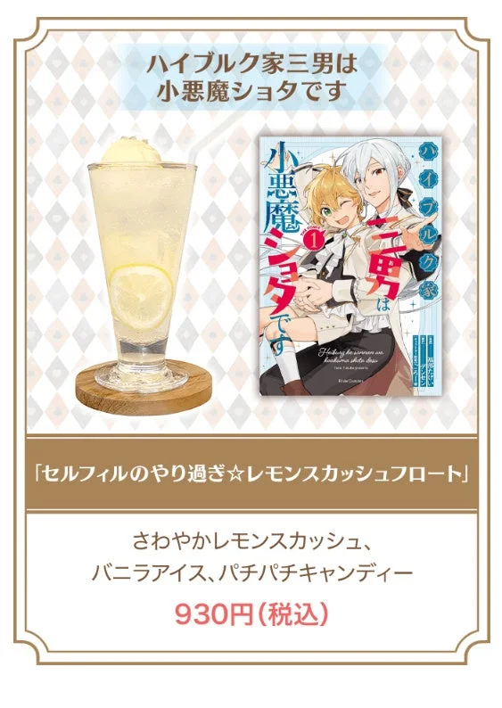 ハイブルク家三男は小悪魔ショタです コラボドリンク