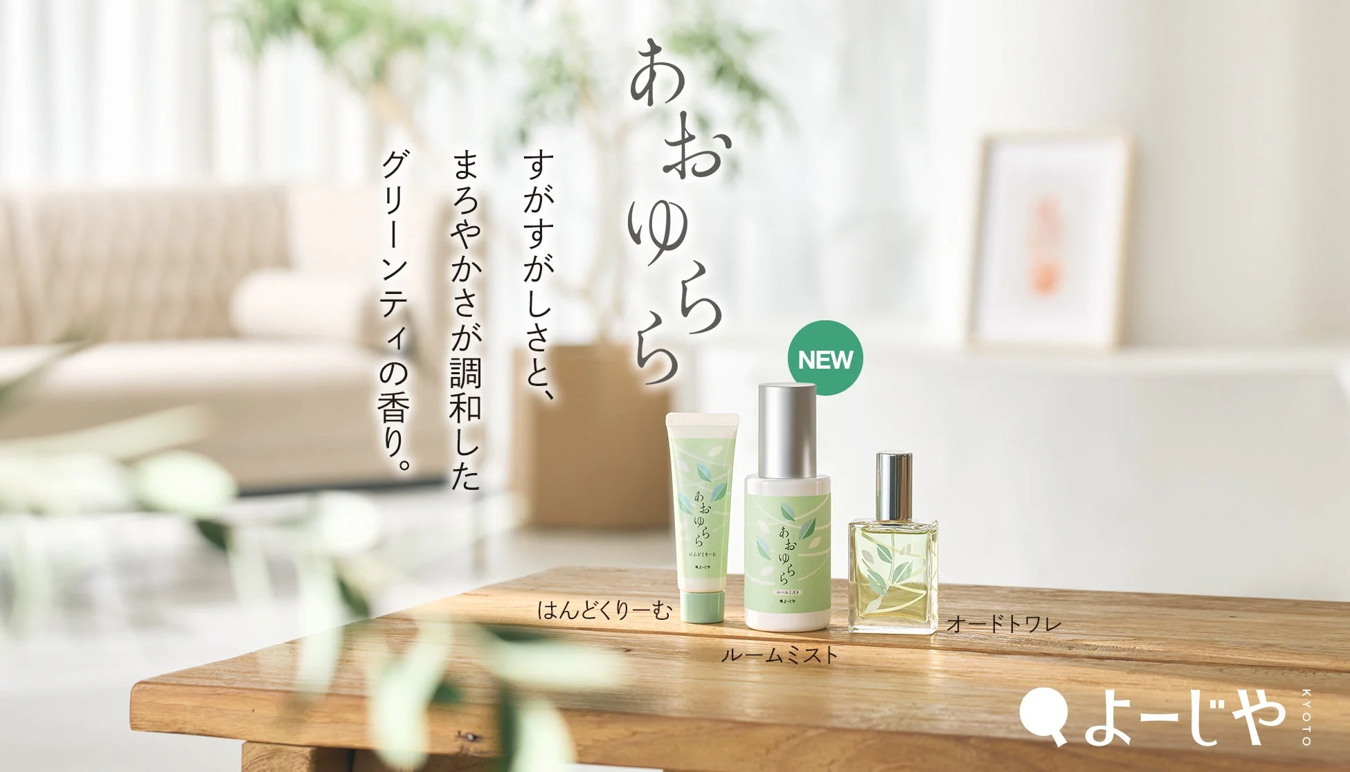 おおゆらシリーズのハンドクリーム、ルームミスト、オードトワレ
