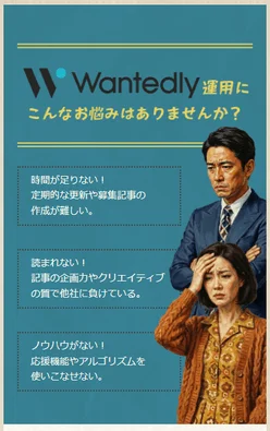 Wantedly運用代行2