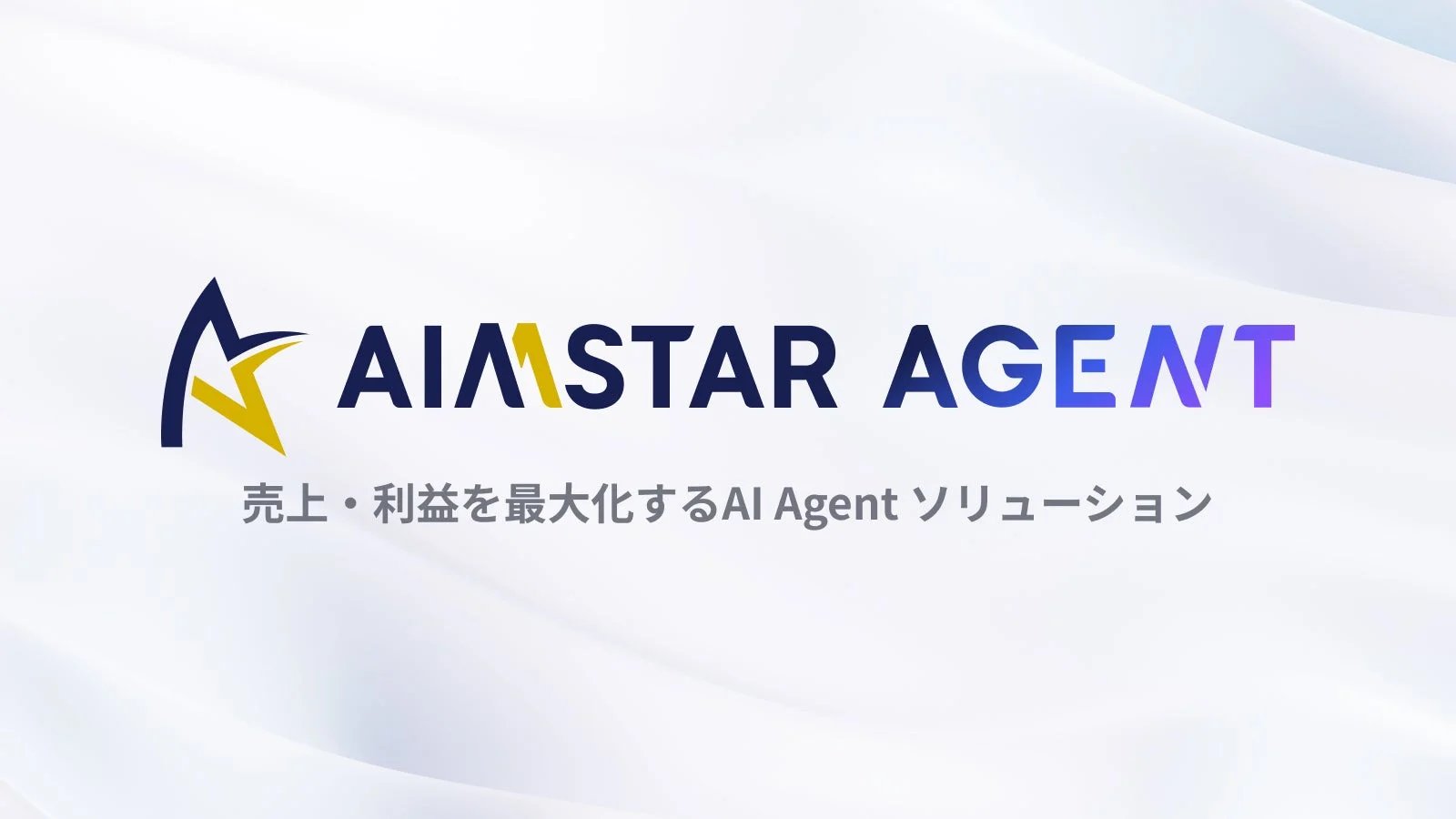 AIMSTAR AGENTというAI Agentソリューションのロゴとキャッチフレーズが示されており、売上と利益の最大化を目指すサービスであることがわかる。