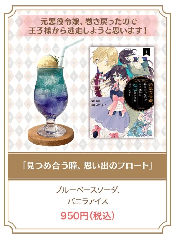 元悪役令嬢、巻き戻ったので王子様から逃走しようと思います！ コラボドリンク