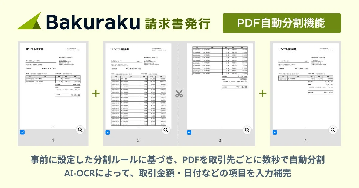 バクラク請求書発行 PDF自動分割機能