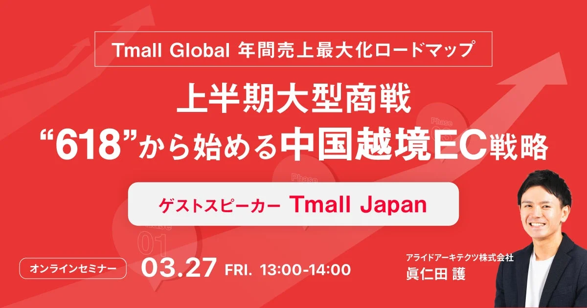 Tmall Global 年間売上最大化ロードマップ 上半期大型商戦 “618”から始める中国越境EC戦略