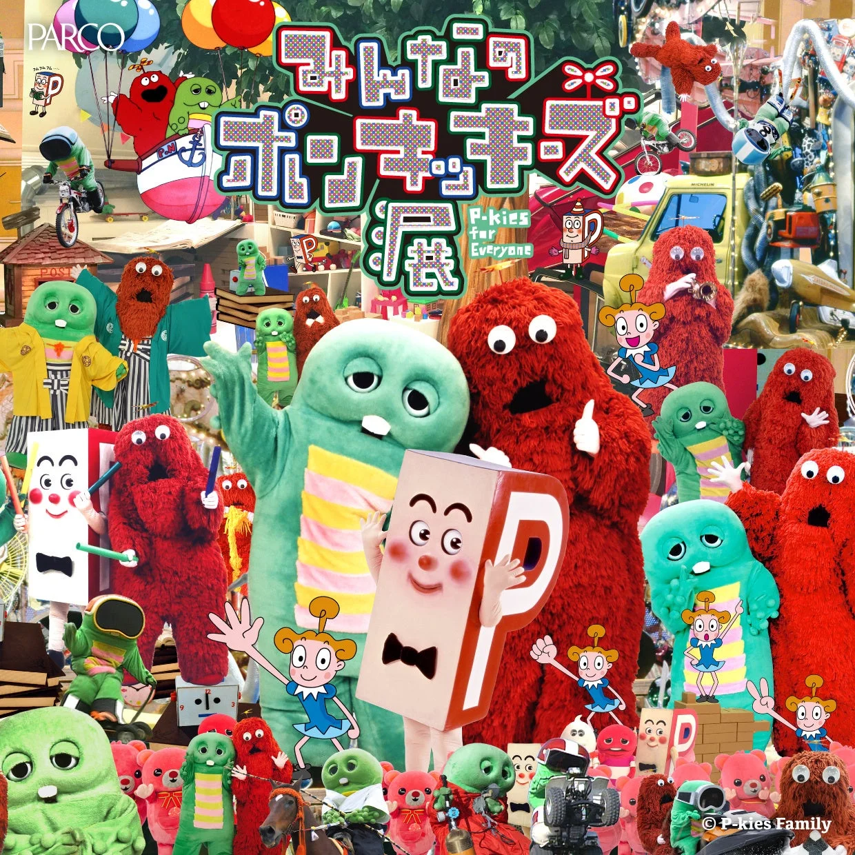 ポンキッキーズ展ポスター