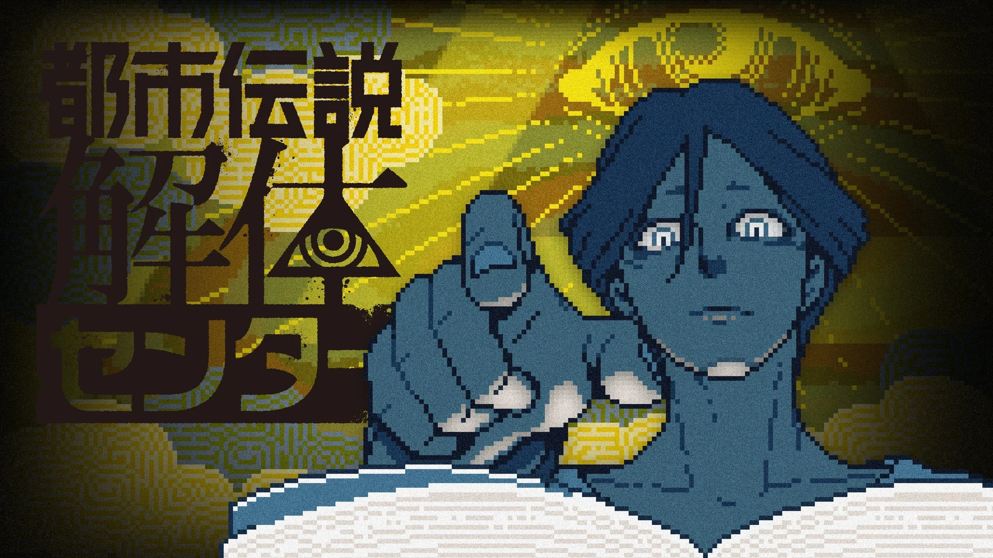 都市伝説解体センター ロゴ