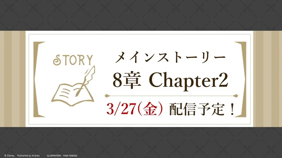 メインストーリー8章Chapter2が3月27日に配信されることを告知する画像
