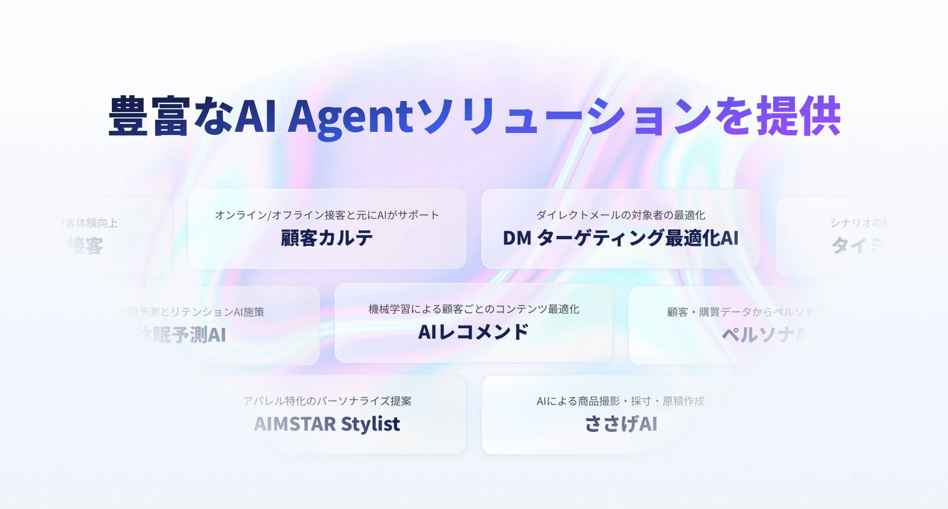 AI Agentソリューションの多様なサービスを紹介。顧客体験向上、DMターゲティング、離脱予測、AIレコメンド、パーソナライズなど、多岐にわたるAI活用事例が示されています。