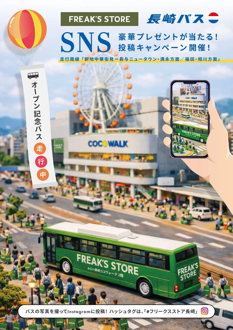FREAK'S STORE 長崎バス SNS投稿キャンペーン