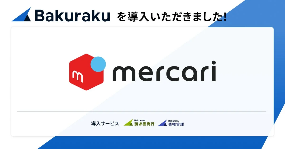 メルカリグループがBakurakuを導入