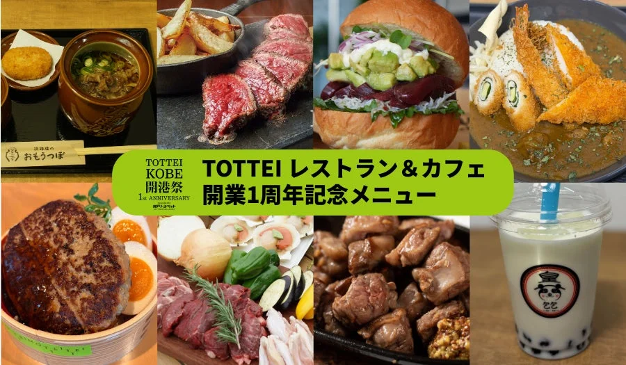 TOTTEI開業1周年記念メニューの数々