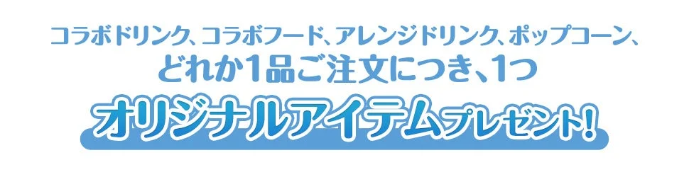 コラボメニュー注文特典