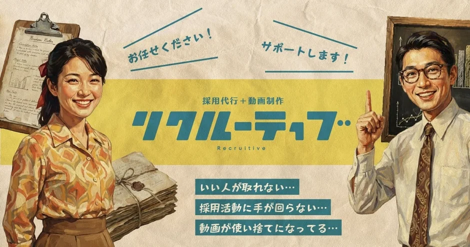 Recruitive立ち上げの背景