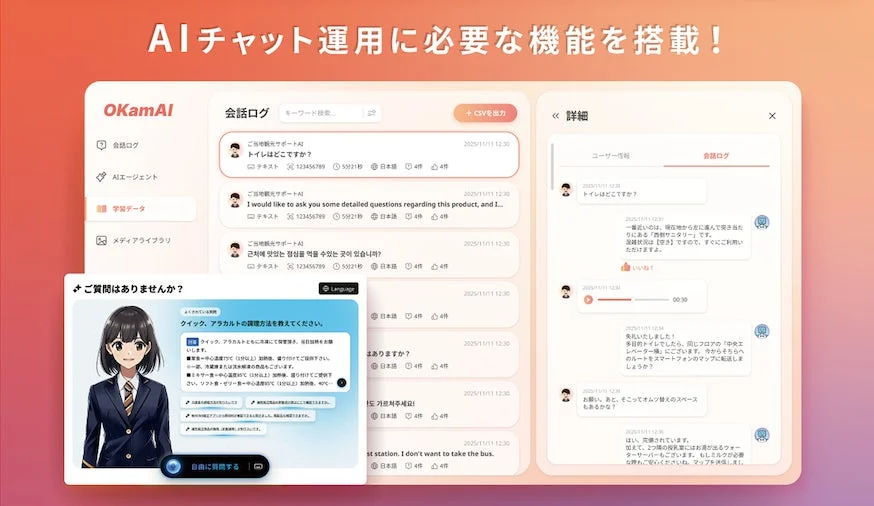 AIチャット運用システムの画面、多言語対応や会話ログ表示