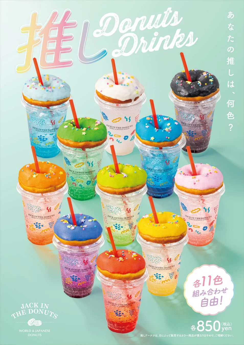 推しDonuts Drinksのポスター