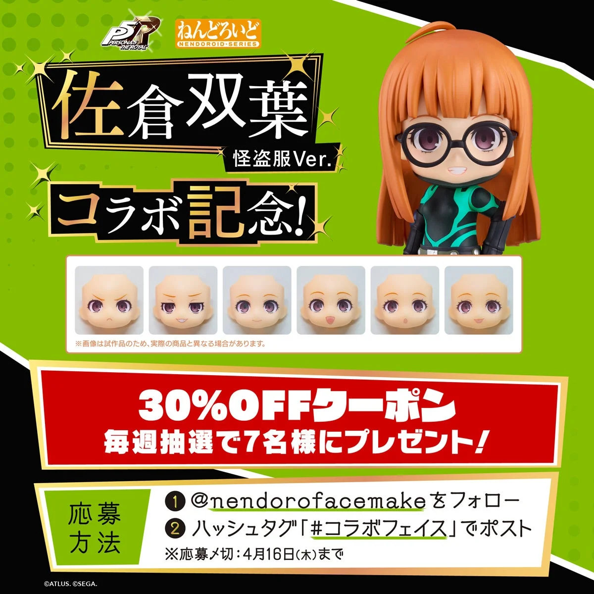 ねんどろいど 佐倉双葉 怪盗服Ver. コラボ記念キャンペーン告知