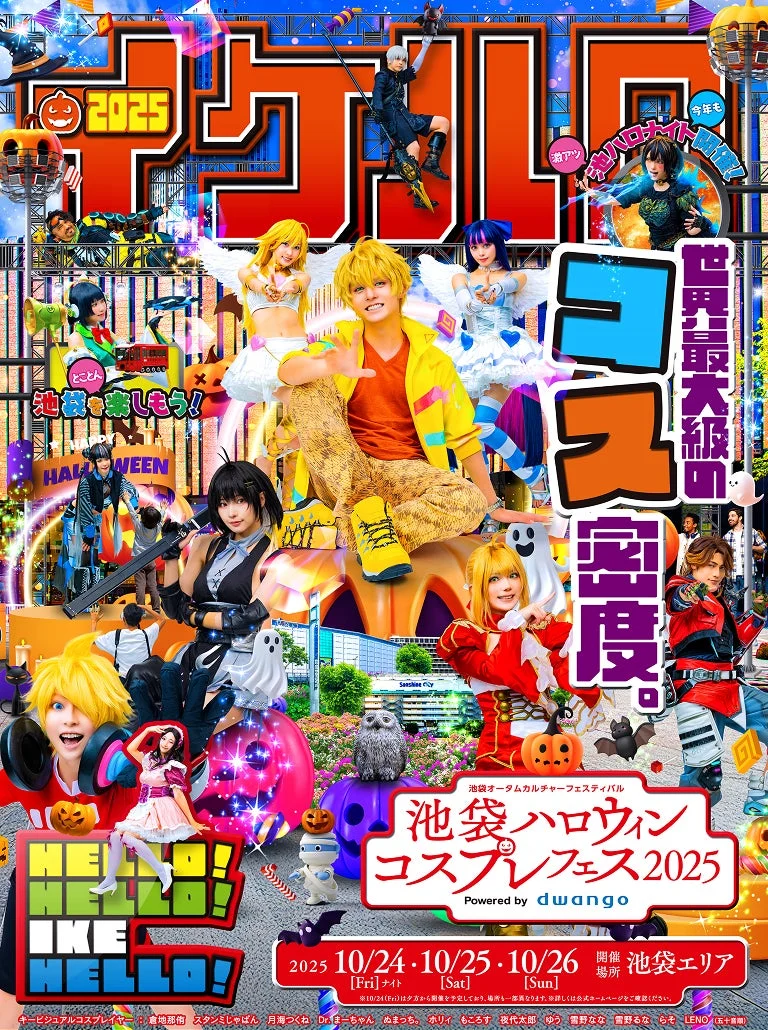 2025年開催の「池袋ハロウィンコスプレフェス」のポスター