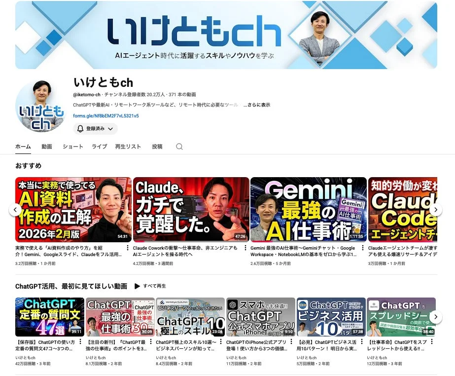 YouTubeチャンネル「いけともch」のスクリーンショット