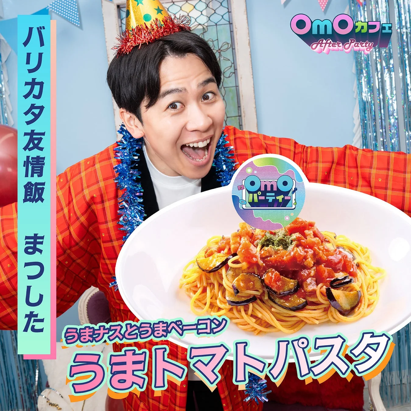 バリカタ友情飯 まつしたコラボフード「うまナスとうまベーコンうまトマトパスタ」