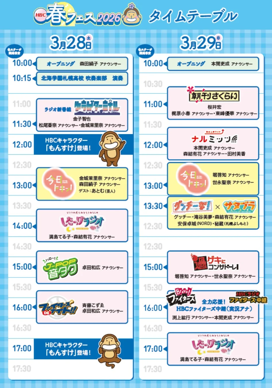 HBC春フェス2026 タイムテーブル