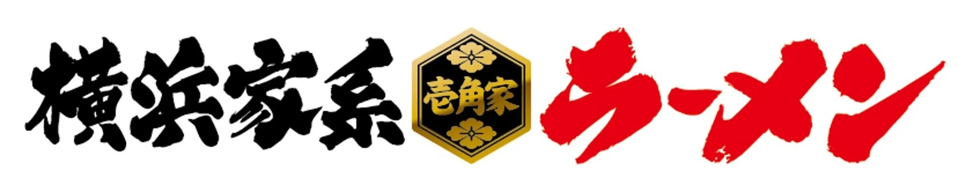 「横浜家系 壱家 ラーメン」のロゴ