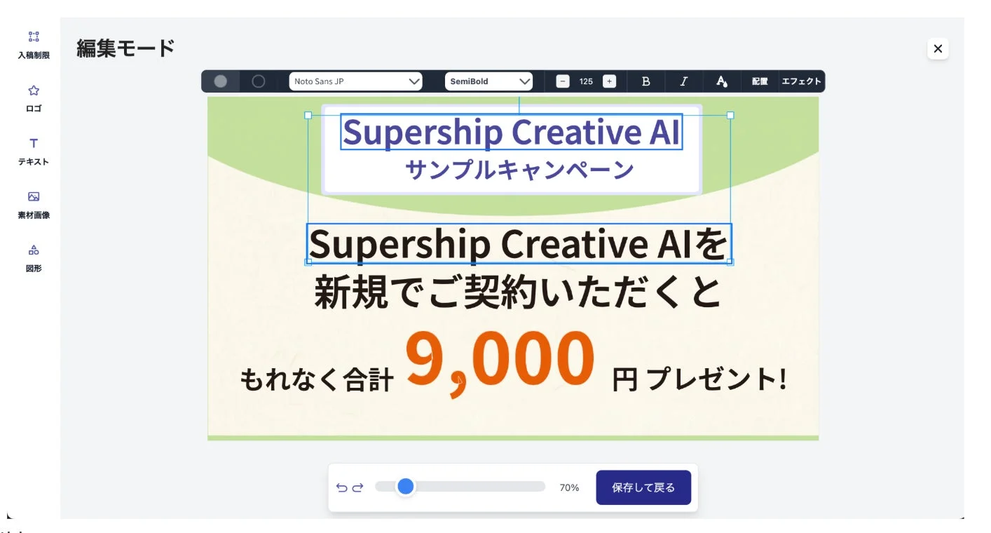 Supership Creative AIの編集画面