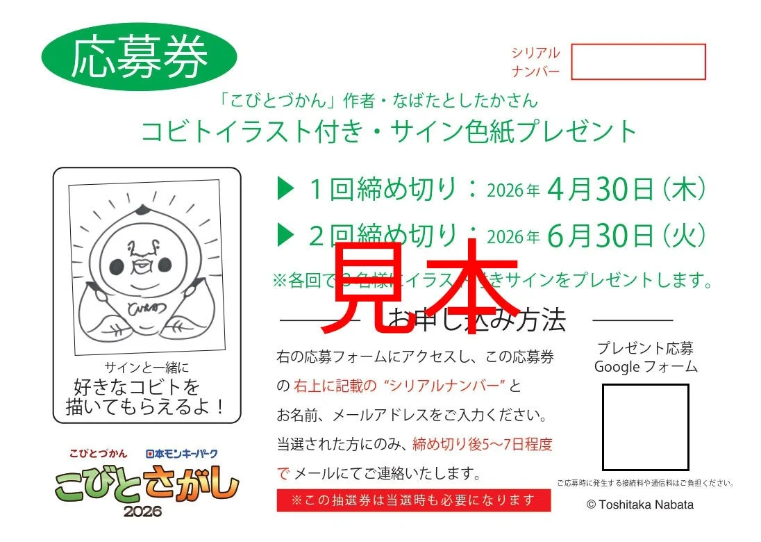 こびとづかん作者なばたとしたかさんのサイン色紙プレゼント応募券