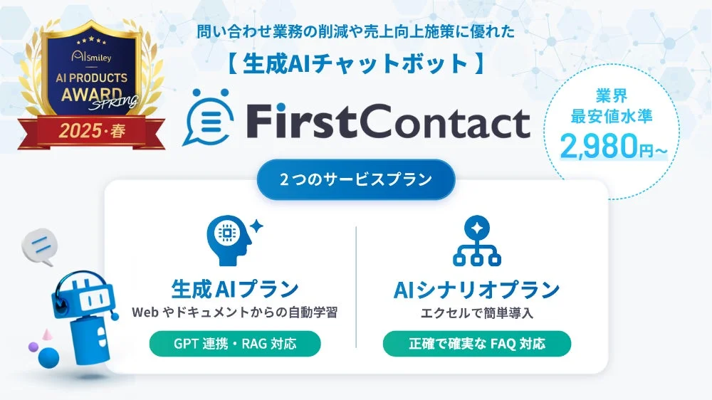 生成AIチャットボットFirstContact