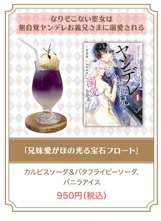なりそこない聖女は無自覚ヤンデレお義兄さまに溺愛される コラボドリンク