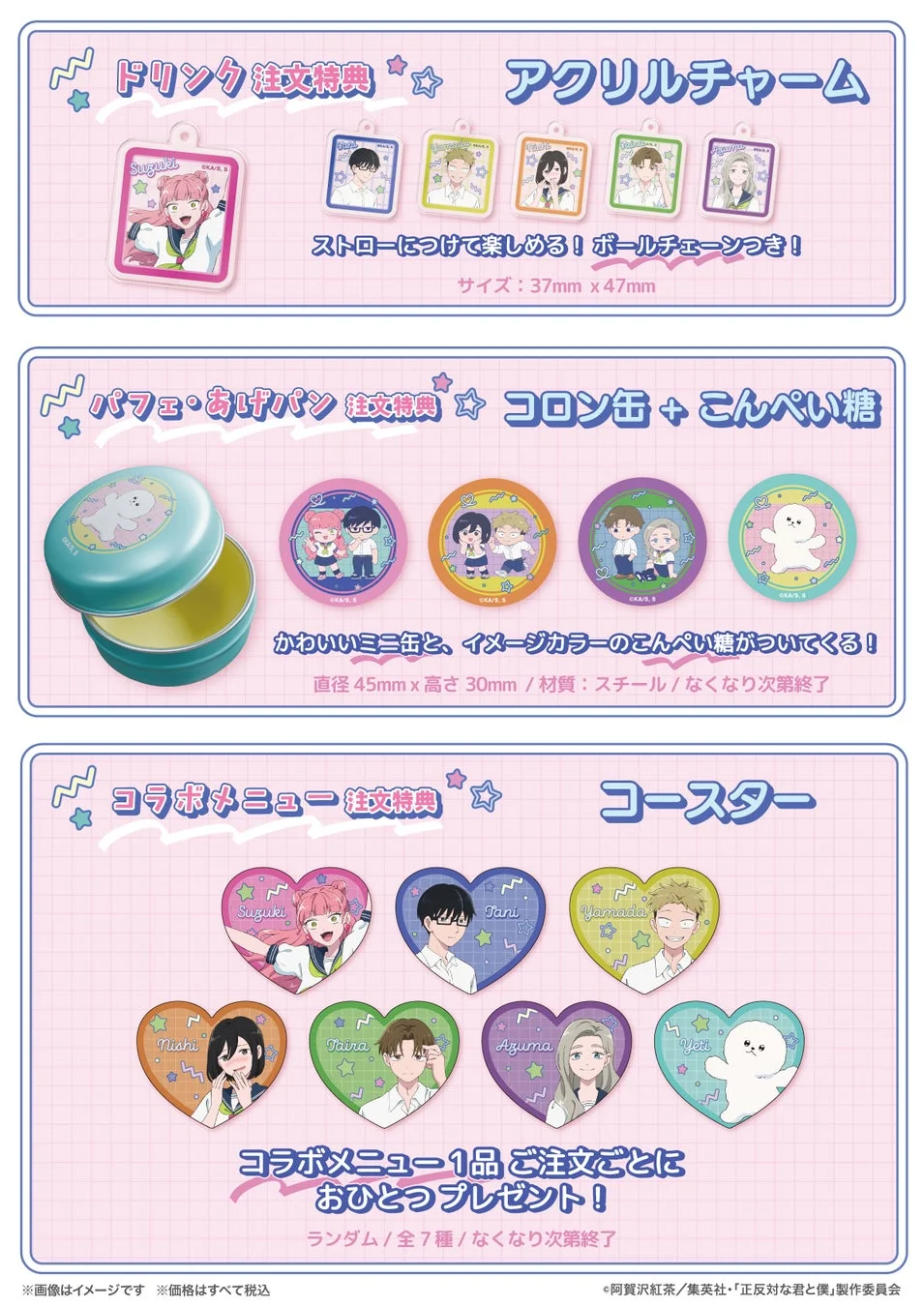 TVアニメ『正反対な君と僕』コラボカフェの特典一覧