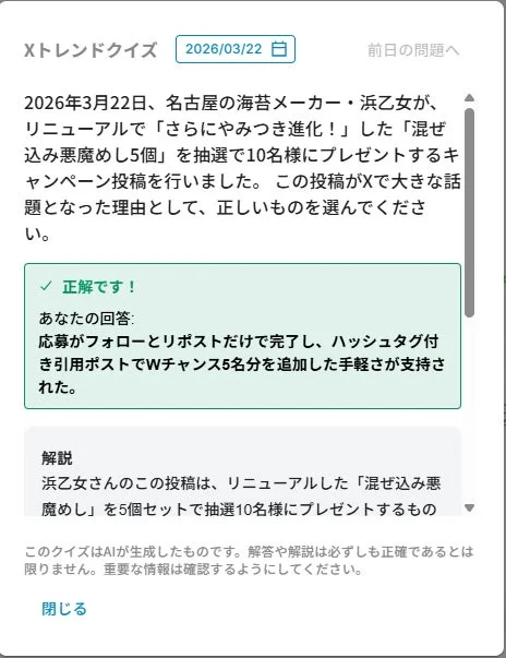 Xトレンドクイズの正解画面