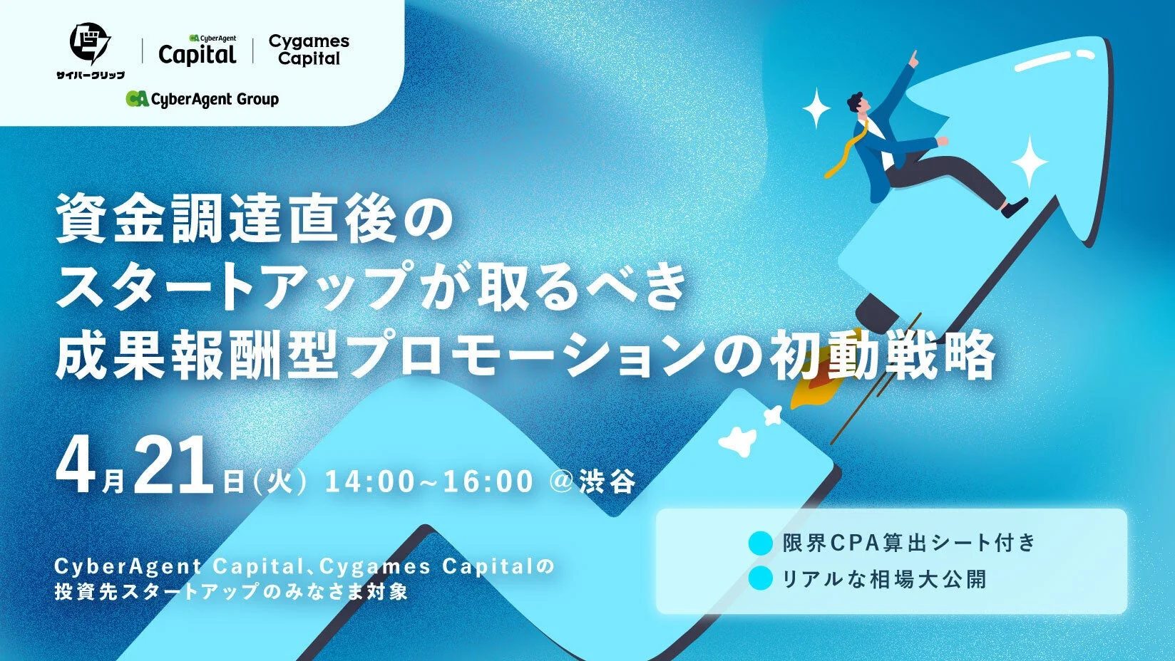 資金調達直後のスタートアップが取るべき成果報酬型プロモーションの初動戦略