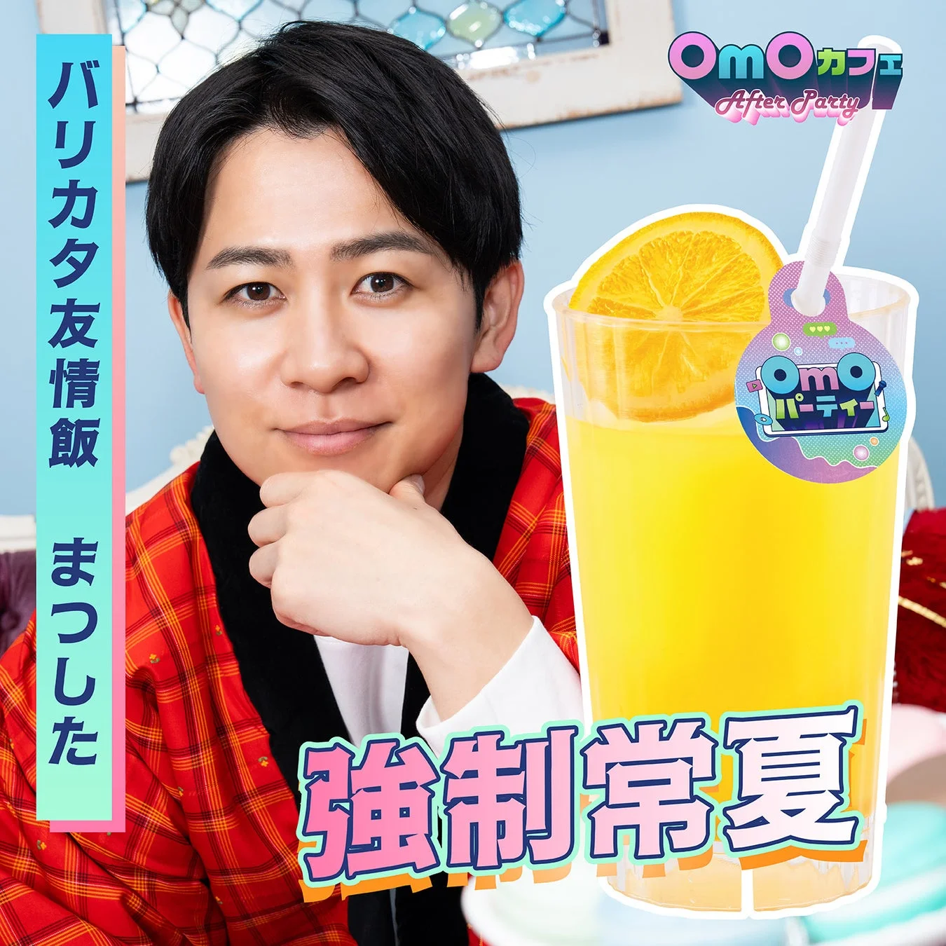 バリカタ友情飯 まつしたコラボドリンク「強制常夏」