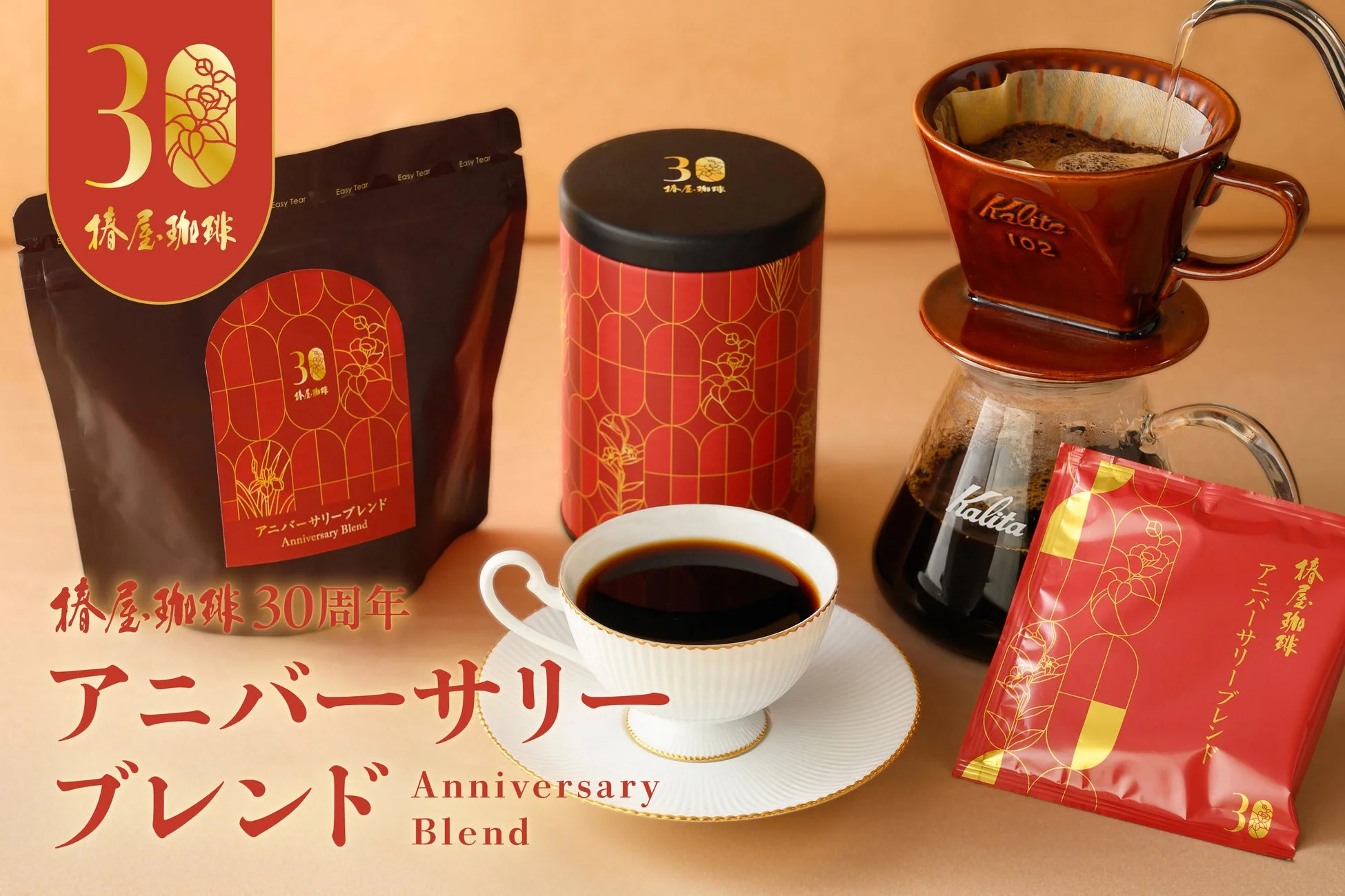 椿屋珈琲30周年記念のアニバーサリーブレンド商品群