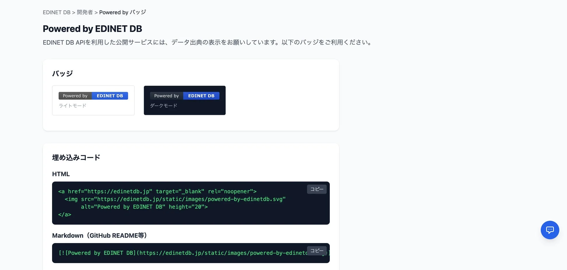 EDINET DBのAPI利用サービス向けに、「Powered by EDINET DB」バッジの表示方法を解説するページ