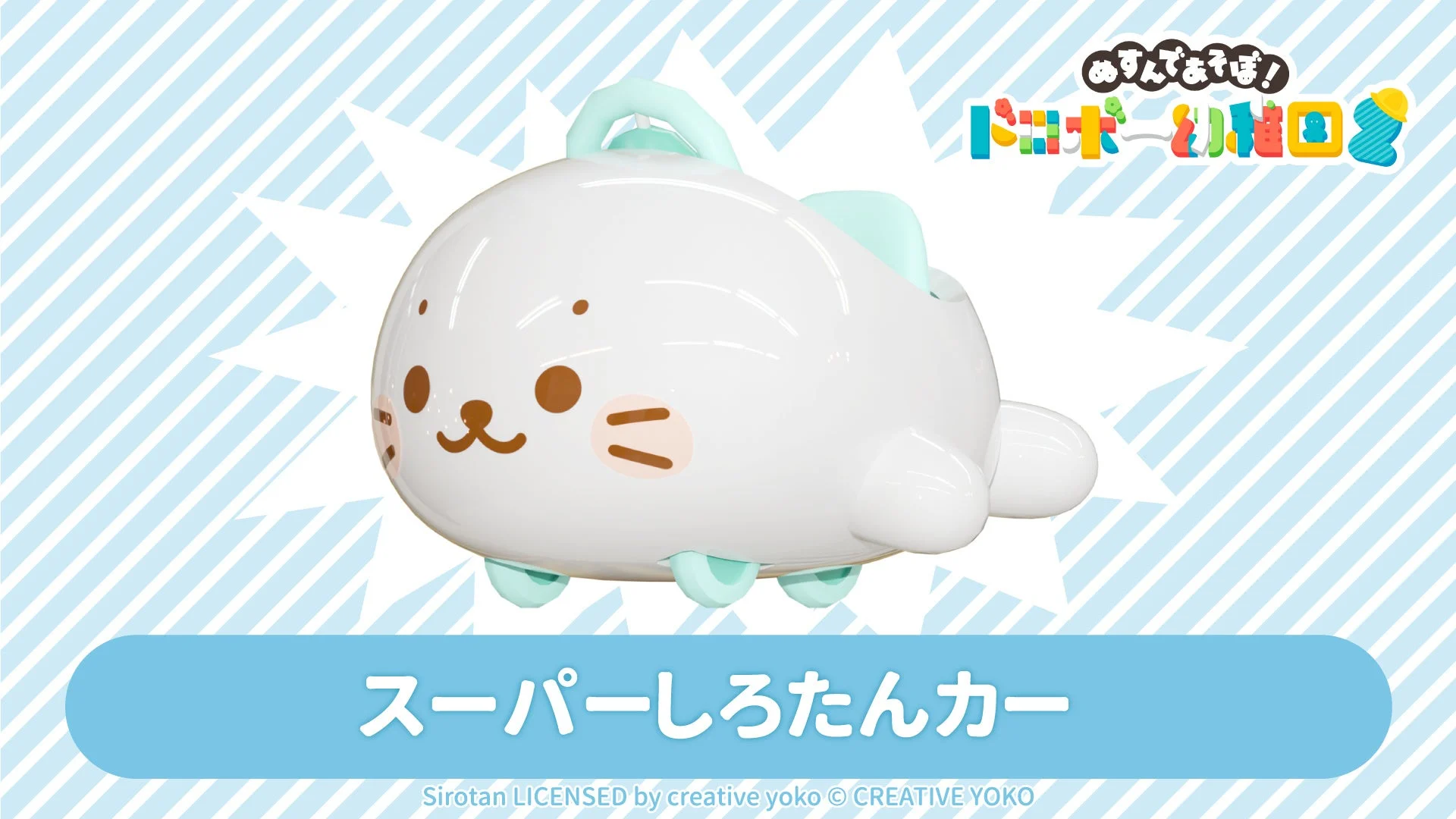 スーパーしろたんカー