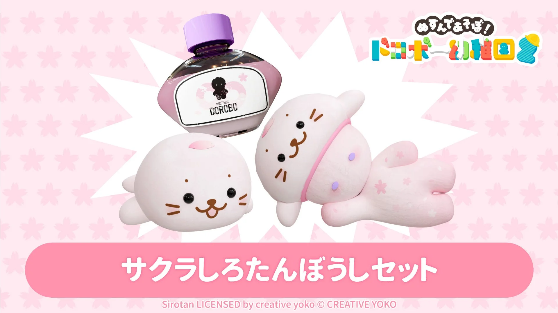 サクラしろたんぼうしセット