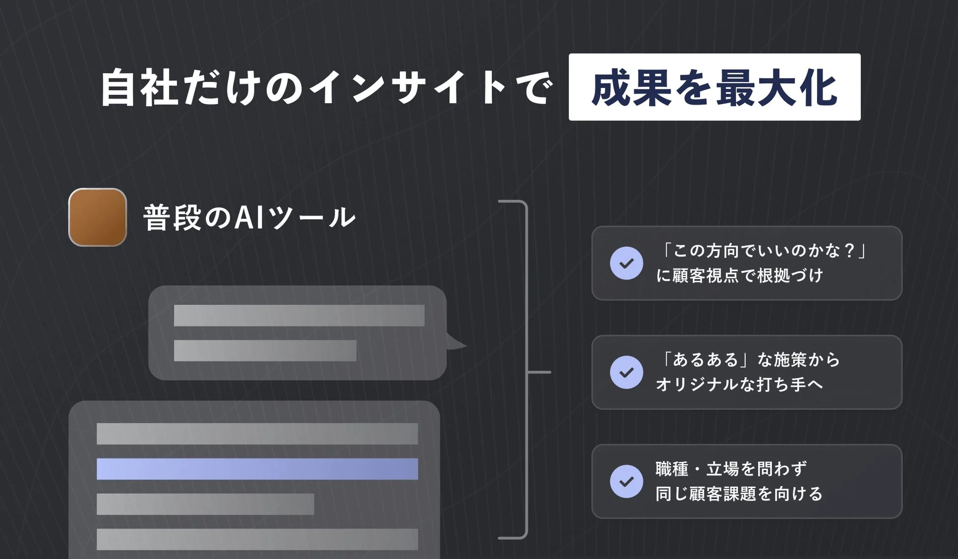 自社だけのインサイトで成果を最大化 普段のAIツール「この方向でいいのかな?」に顧客視点で根拠づけ