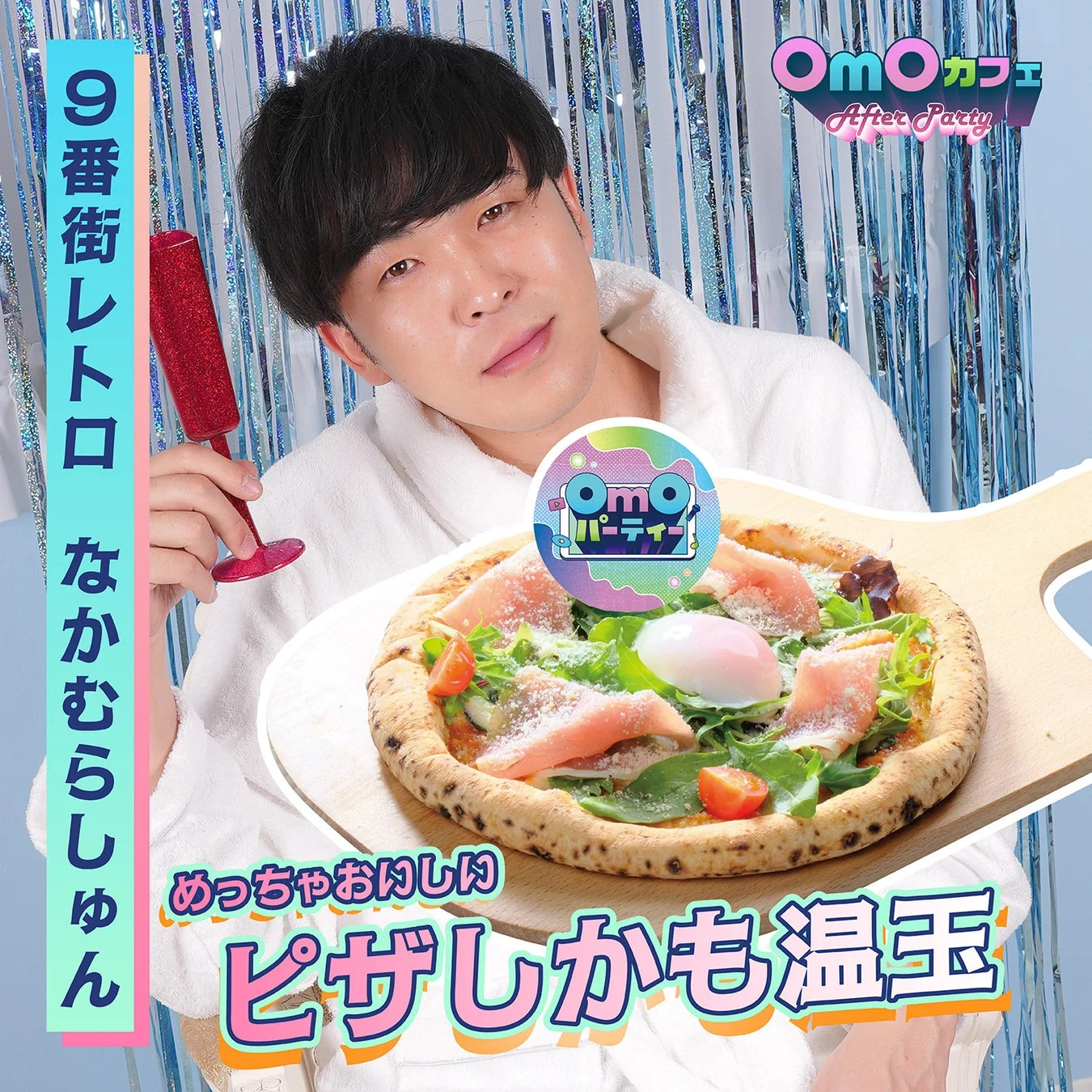 9番街レトロ なかむらしゅんコラボフード「めっちゃおいしいピザしかも温玉」