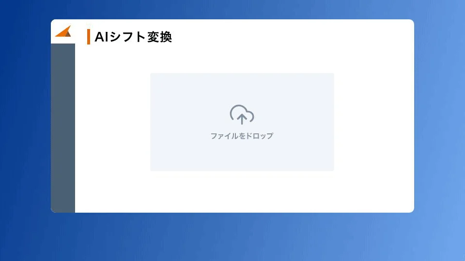 AIシフト変換 ファイルをドロップ